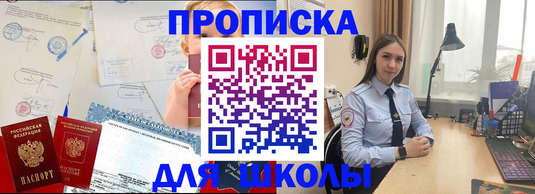 прописка для школы в Унече